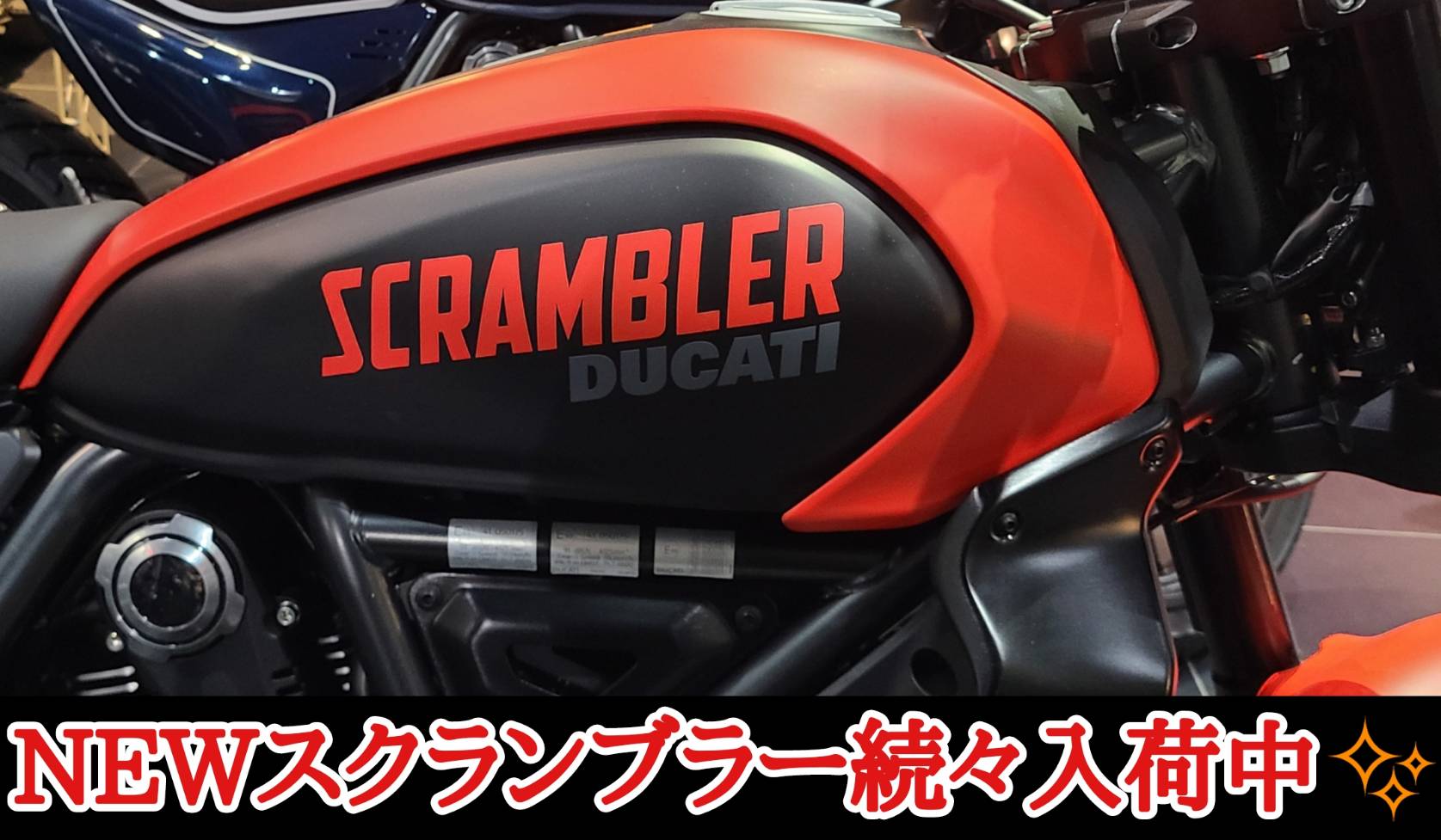 ☆新型スクランブラー2G展示中☆